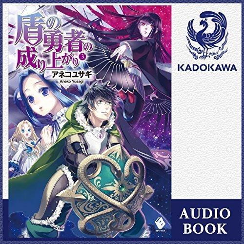 盾の勇者の成り上がり 3.jpg